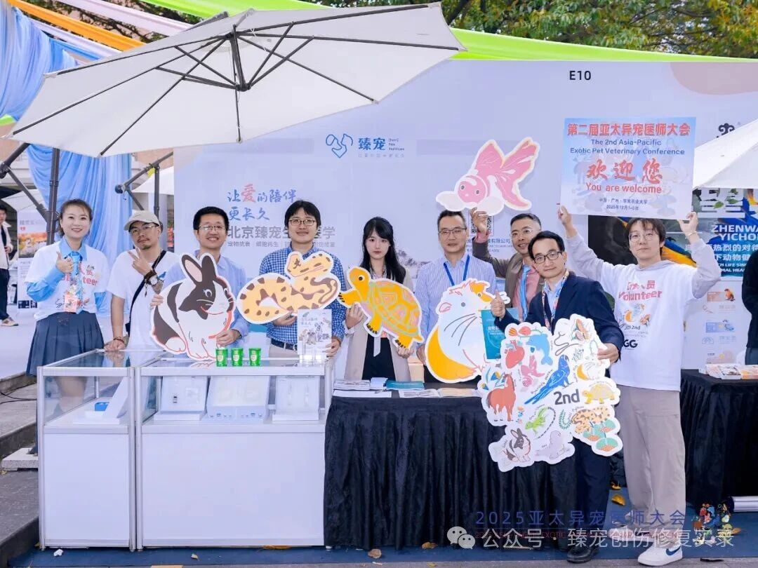 第二届亚太异宠医师大会圆满落幕，北京臻宠生物共探行业新发展